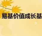 易基價(jià)值成長(zhǎng)基金歷史凈值（易基價(jià)值成長(zhǎng)）