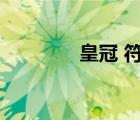 皇冠 符號（皇冠符號圖案）