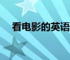 看電影的英語單詞怎么讀（看電影的yy）