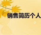 銷售簡歷個人簡介（銷售個人簡歷范文）