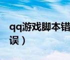qq游戲腳本錯誤找不到文件（qq游戲腳本錯誤）