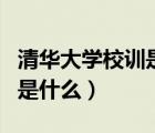 清華大學(xué)校訓(xùn)是什么時(shí)候?qū)懙模ㄇ迦A大學(xué)校訓(xùn)是什么）