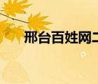 邢臺百姓網(wǎng)二手房出售（邢臺百姓網(wǎng)）