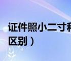 證件照小二寸和二寸的區(qū)別（小二寸和二寸的區(qū)別）