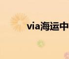 via海運(yùn)中是什么意思（via cpu）