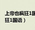 上帝也瘋狂1國語完整版手機在線（上帝也瘋狂1國語）