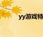 yy游戲特權(quán)等級（yy游戲特權(quán)）