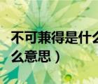 不可兼得是什么意思（魚與熊掌不可兼得是什么意思）