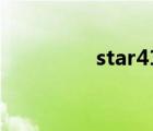 star413鏈接（star413）