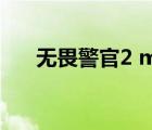 無畏警官2 mp4（無畏警官迅雷下載）