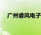 廣州睿風(fēng)電子商務(wù)有限公司（睿風(fēng)電訊）