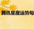 騰訊星座運(yùn)勢(shì)每日（騰訊星座今日運(yùn)勢(shì)查詢）