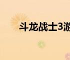 斗龍戰(zhàn)士3游戲（斗龍戰(zhàn)士游戲下載）