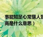 事能知足心常愜人到無求品自高是什么意思（人到無求品自高是什么意思）
