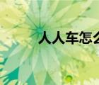 人人車怎么了（人人車回應異常）
