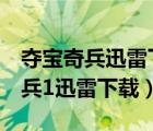 奪寶奇兵迅雷下載 搜索劇集 視頻名（奪寶奇兵1迅雷下載）