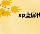 xp藍(lán)屏代碼 0a（xp藍(lán)屏代碼）