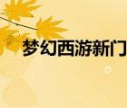 夢(mèng)幻西游新門(mén)派公布（夢(mèng)幻西游新門(mén)派）