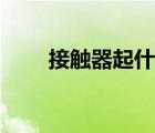 接觸器起什么作用（接觸器是什么）