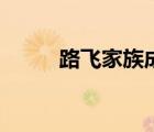 路飛家族成員帶圖片（路飛家族）