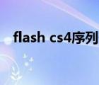 flash cs4序列號（flashmx2004序列號）