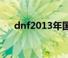 dnf2013年國(guó)慶套外觀（2013國(guó)慶套）