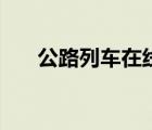 公路列車在線觀看完整版（公路列車）