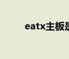 eatx主板是最大的嗎（eatx主板）