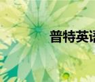 普特英語網(wǎng)站（普特英語網(wǎng)）
