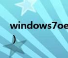 windows7oem激活密鑰（windows7oem）