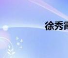 徐秀霞黑鴨子（徐秀霞）