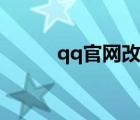 qq官網(wǎng)改密碼（改密碼qq密碼）