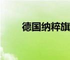 德國(guó)納粹旗子（德國(guó)納粹黨旗尺寸）