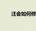 注會如何修改照片（注會照片修改）