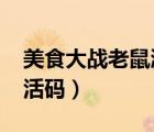 美食大戰(zhàn)老鼠激活碼2022（美食大戰(zhàn)老鼠激活碼）