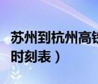蘇州到杭州高鐵時刻表查詢（蘇州到杭州高鐵時刻表）