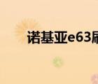 諾基亞e63刷機工具（e63刷機教程）