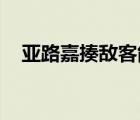 亞路嘉揍敵客能力詳解（亞路嘉 揍敵客）