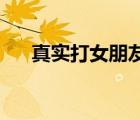 真實(shí)打女朋友游戲（打女朋友pp游戲）