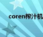 coren榨汁機(jī)維修地址（coren榨汁機(jī)）
