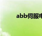 abb伺服電機(jī)（伺服電機(jī)控制器）