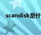 scandisk是什么軟件（scandisk怎么用）