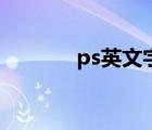 ps英文字體庫（ps英文字體）