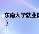 東南大學(xué)就業(yè)信息網(wǎng)網(wǎng)（東南大學(xué)就業(yè)信息網(wǎng)）