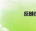 反越位的解說（反越位）