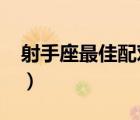 射手座最佳配對(duì)星座（11月26日是什么星座）