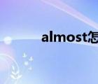 almost怎么讀（lonely怎么讀）