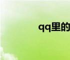 qq里的表情（出來(lái)qq表情）