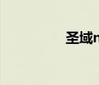 圣域nl（圣域家園網站）