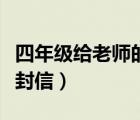 四年級給老師的一封信詩（四年級給老師的一封信）